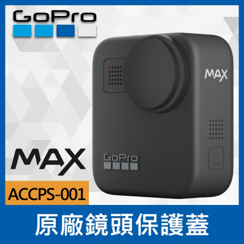 【MAX 專用配件】盒裝 替換鏡頭護蓋 ACCPS-001 鏡頭前後 鏡頭蓋 保護配件 GoPro 台閔公司貨 兩入裝